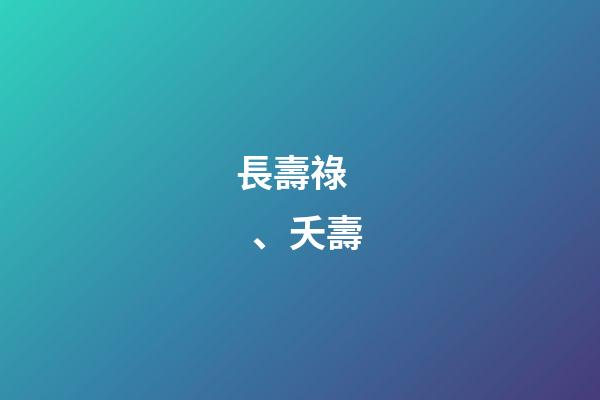 長壽祿、夭壽
